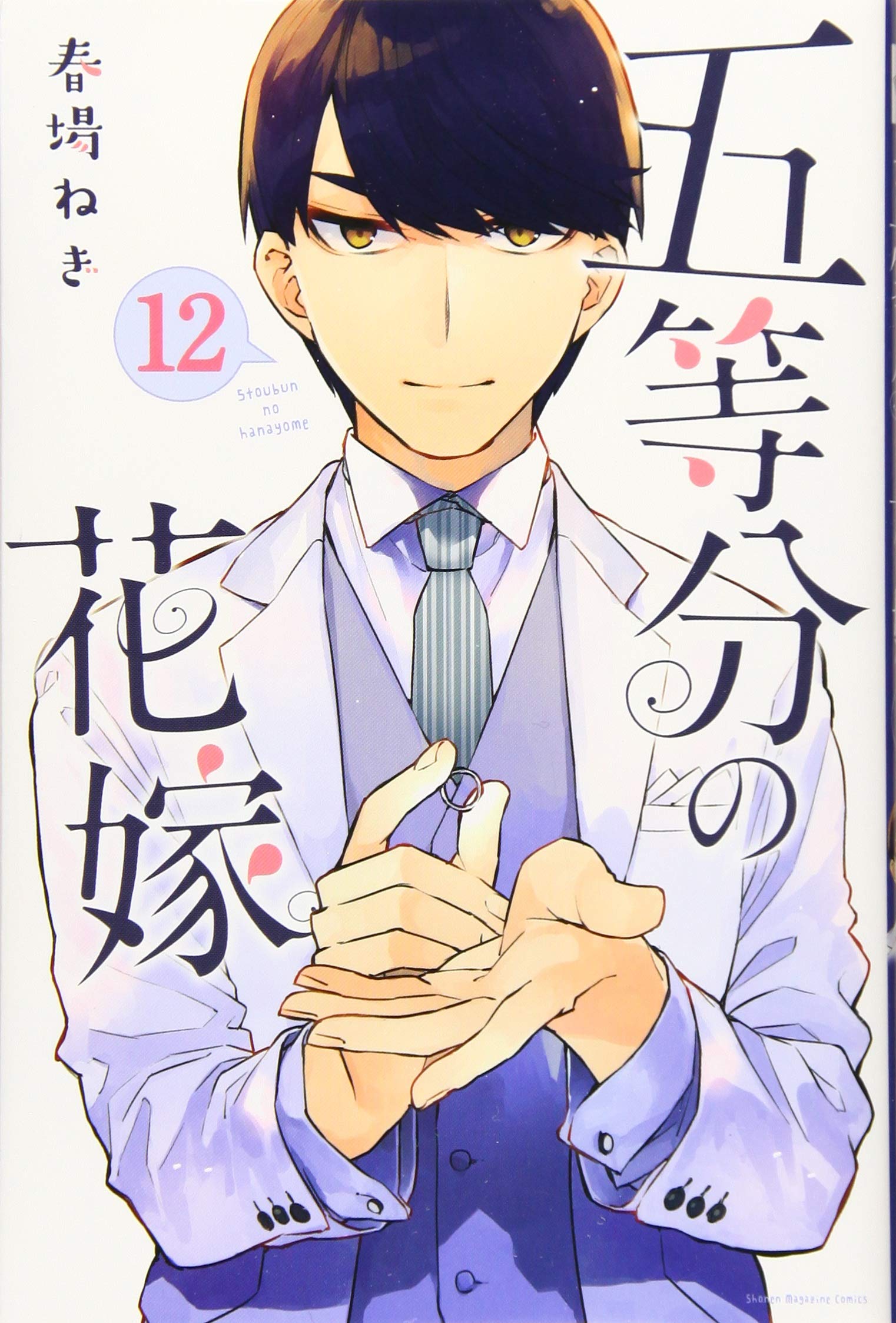 Go Tobun no Hanayome: The Quintessential Quintuplets 12 - Édition japonaise book
