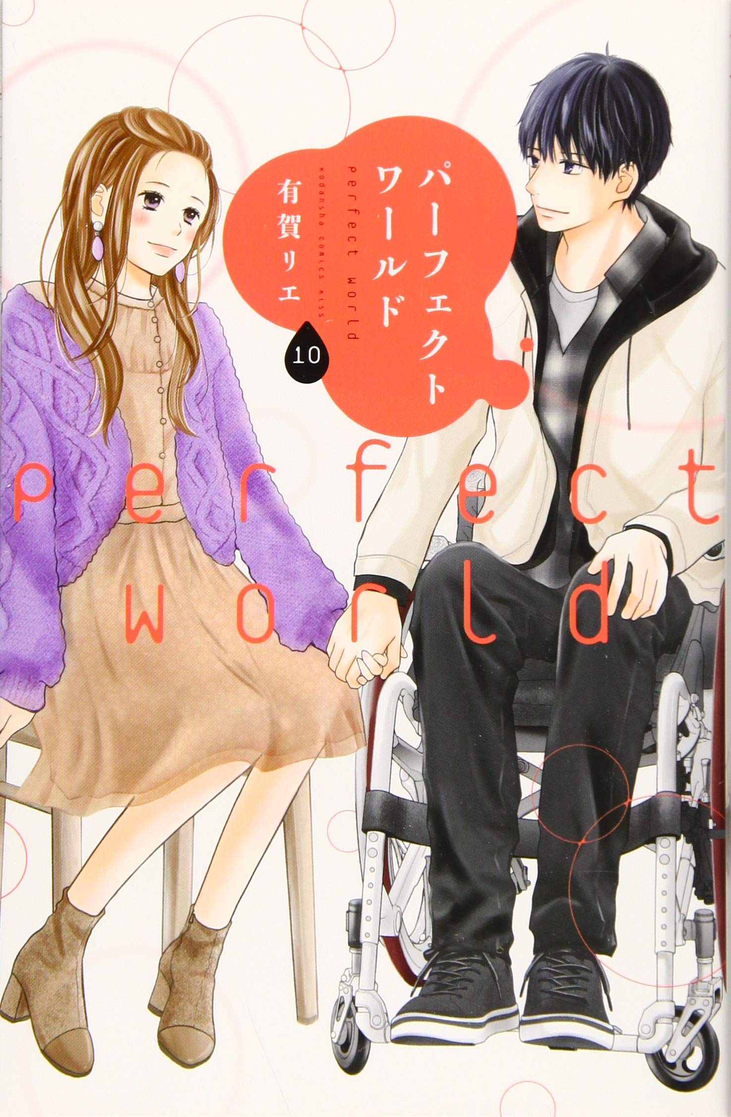 パーフェクトワールド(10) (KC KISS) Books