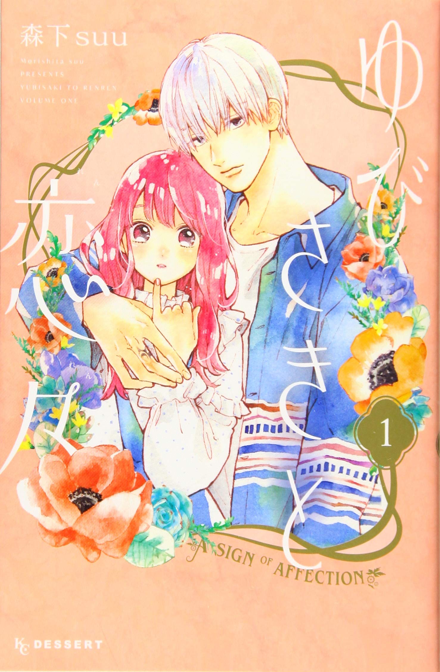 YUBISAKI TO RENREN (A SIGN OF AFFECTION) 1 (MANGA VO JAPONAIS) book