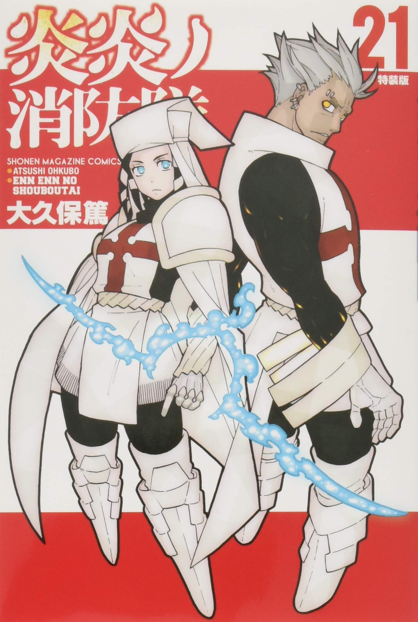 炎炎ノ消防隊(21)特装版 (プレミアムKC) book