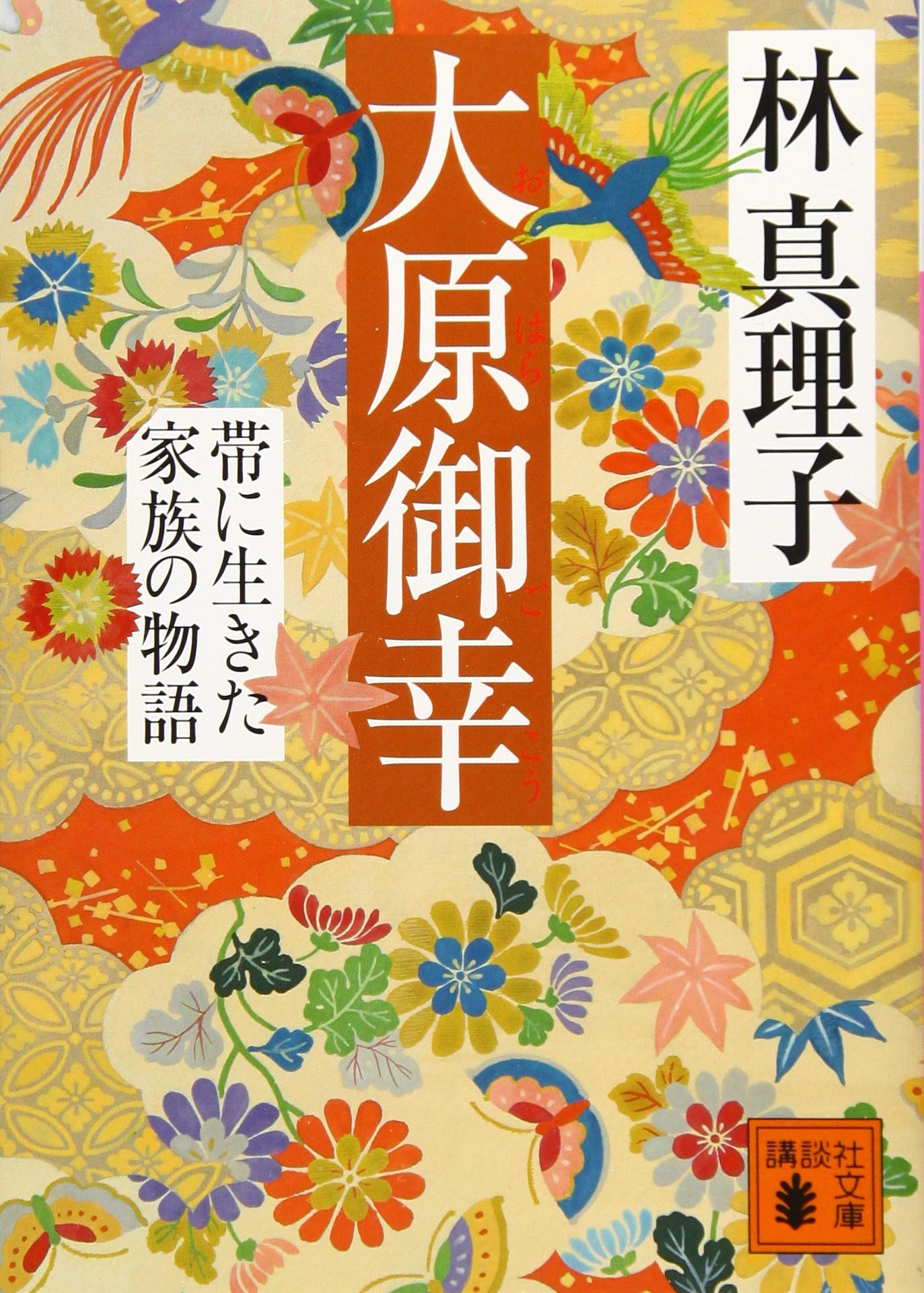 大原御幸 帯に生きた家族の物語 (講談社文庫) Books