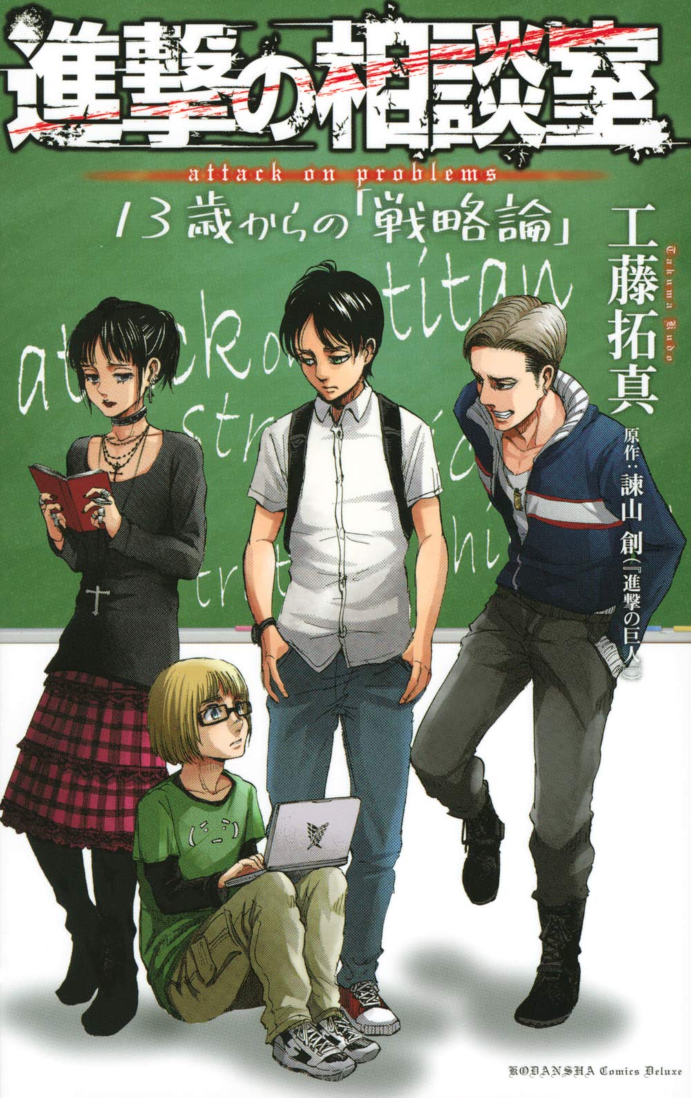進撃の相談室 13歳からの「戦略論」 (KCデラックス) Books