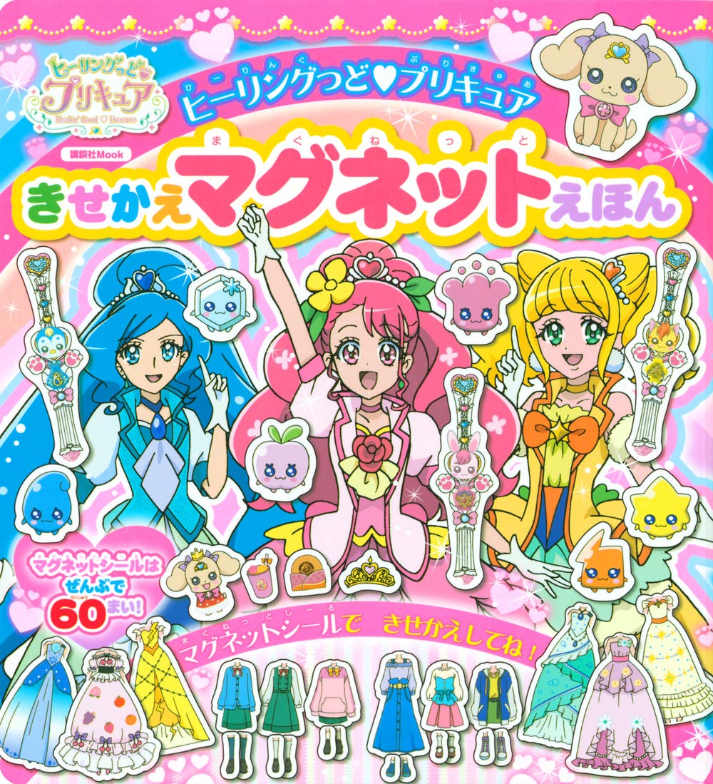 ヒーリングっど プリキュア きせかえマグネットえほん (講談社 Mook(おともだちMOOK)) book