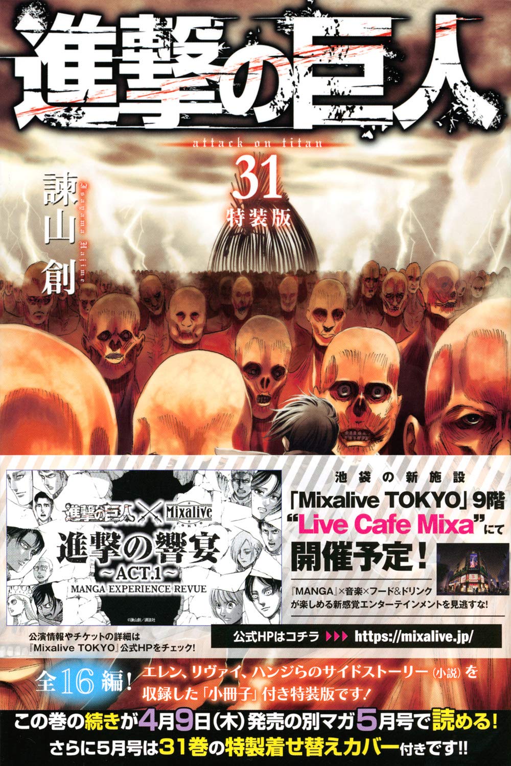 進撃の巨人(31)特装版 (プレミアムKC) book
