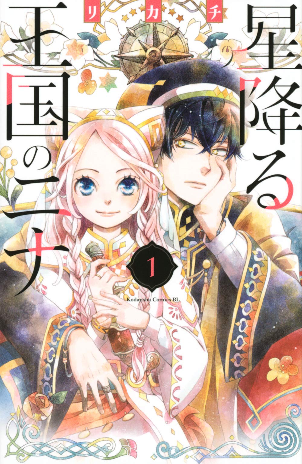 星降る王国のニナ(1) (BE LOVE KC) Books