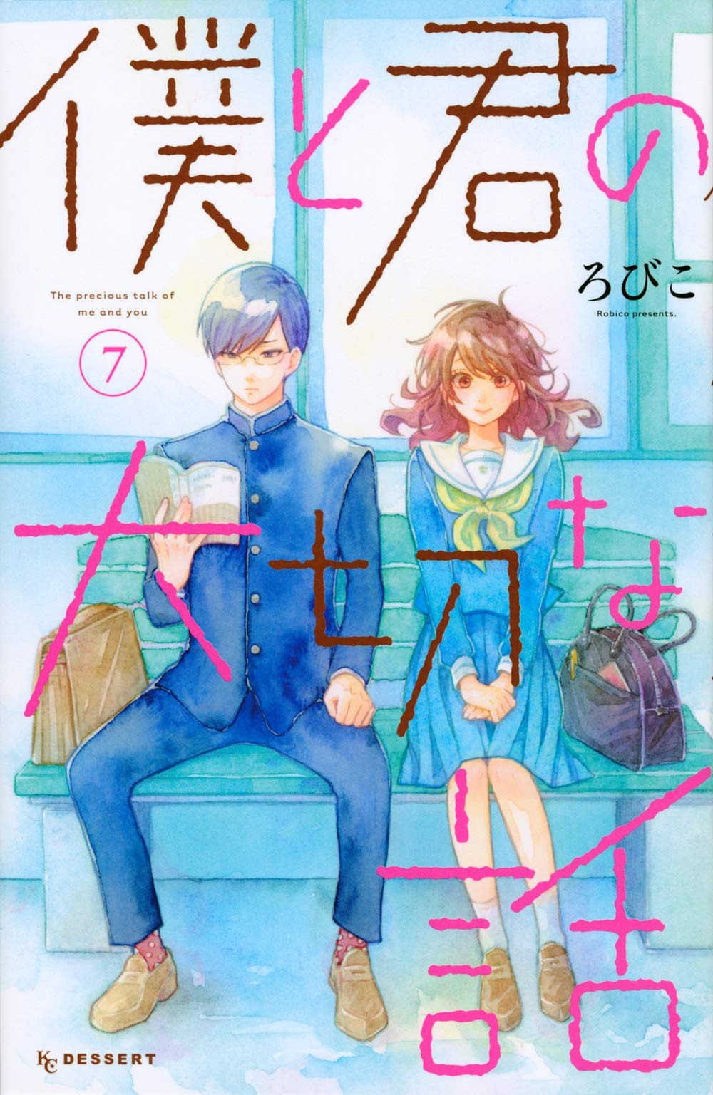 僕と君の大切な話(7) (KC デザート) book