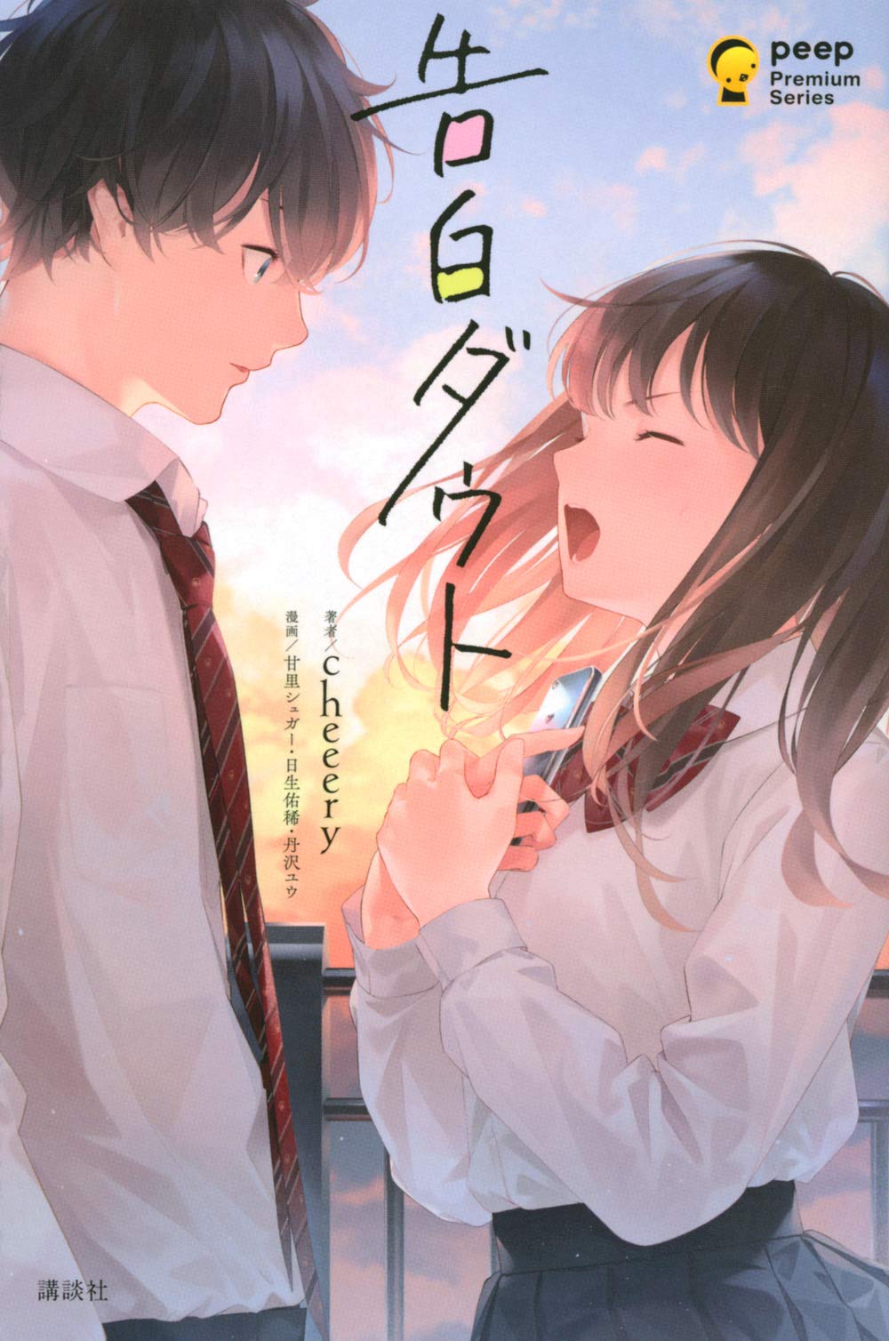 Product Image: 告白ダウト (peep Premium Series)