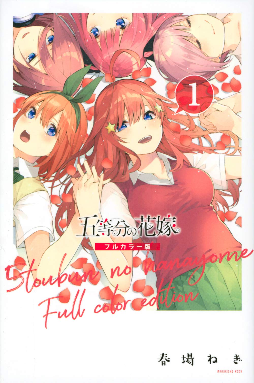 五等分の花嫁 フルカラー版(1) (KCデラックス) book