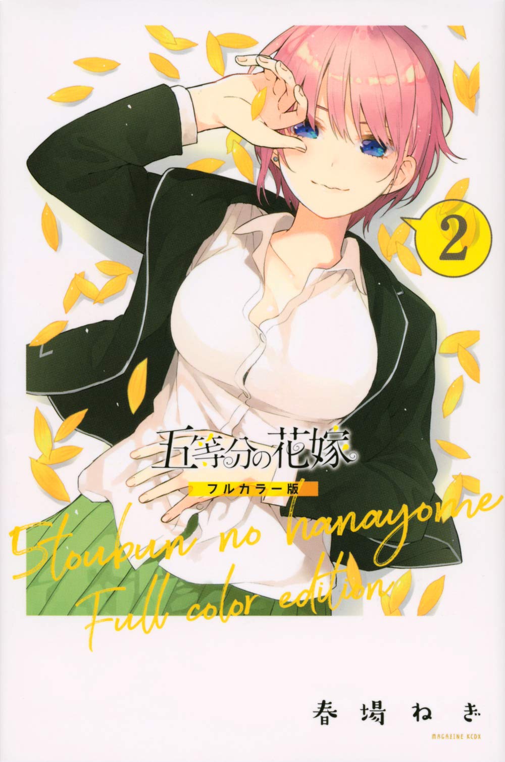 五等分の花嫁 フルカラー版(2) (KCデラックス) book