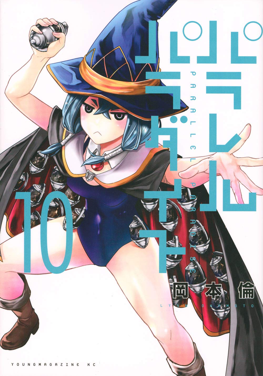パラレルパラダイス(10) (ヤンマガKCスペシャル) Books
