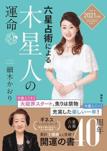 六星占術による木星人の運命<2021(令和3)年版> Books