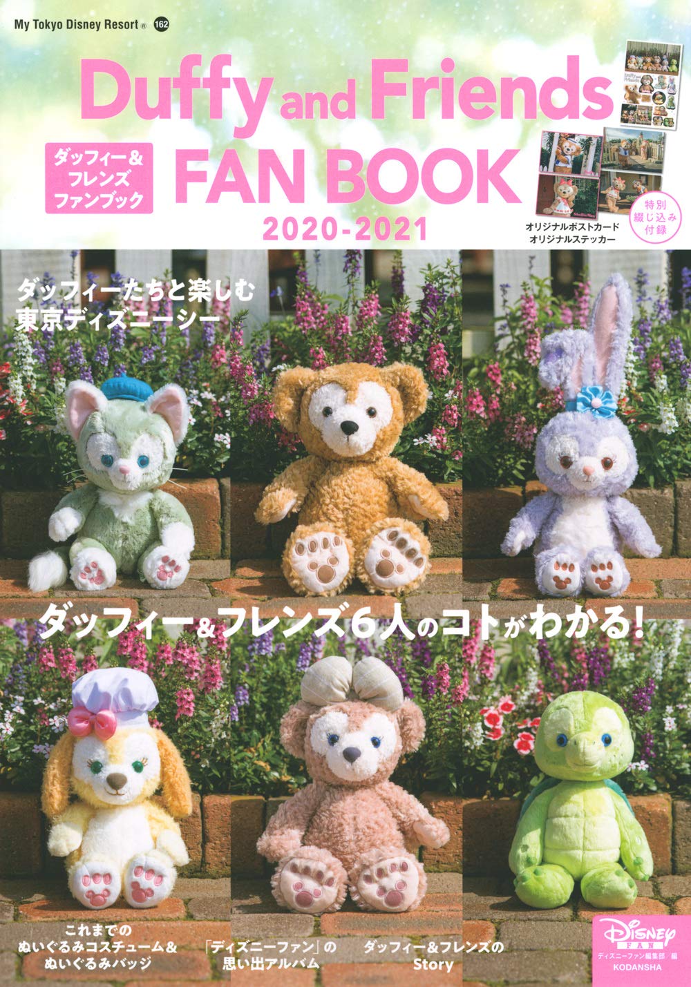 ダッフィー&フレンズ ファンブック 2020-2021 (My Tokyo Disney Resort) Books