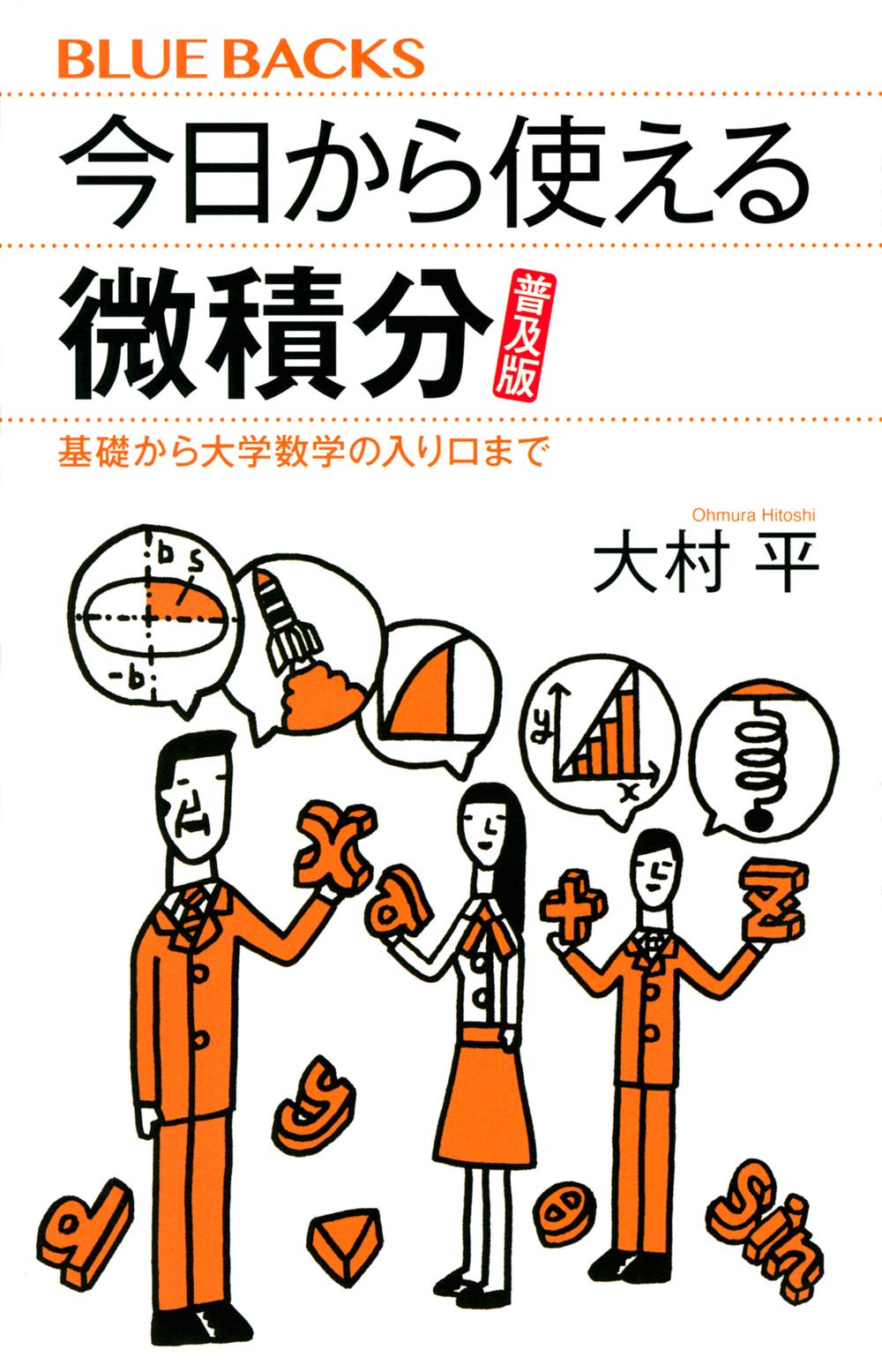 今日から使える微積分 普及版 基礎から大学数学の入り口まで (ブルーバックス) Books