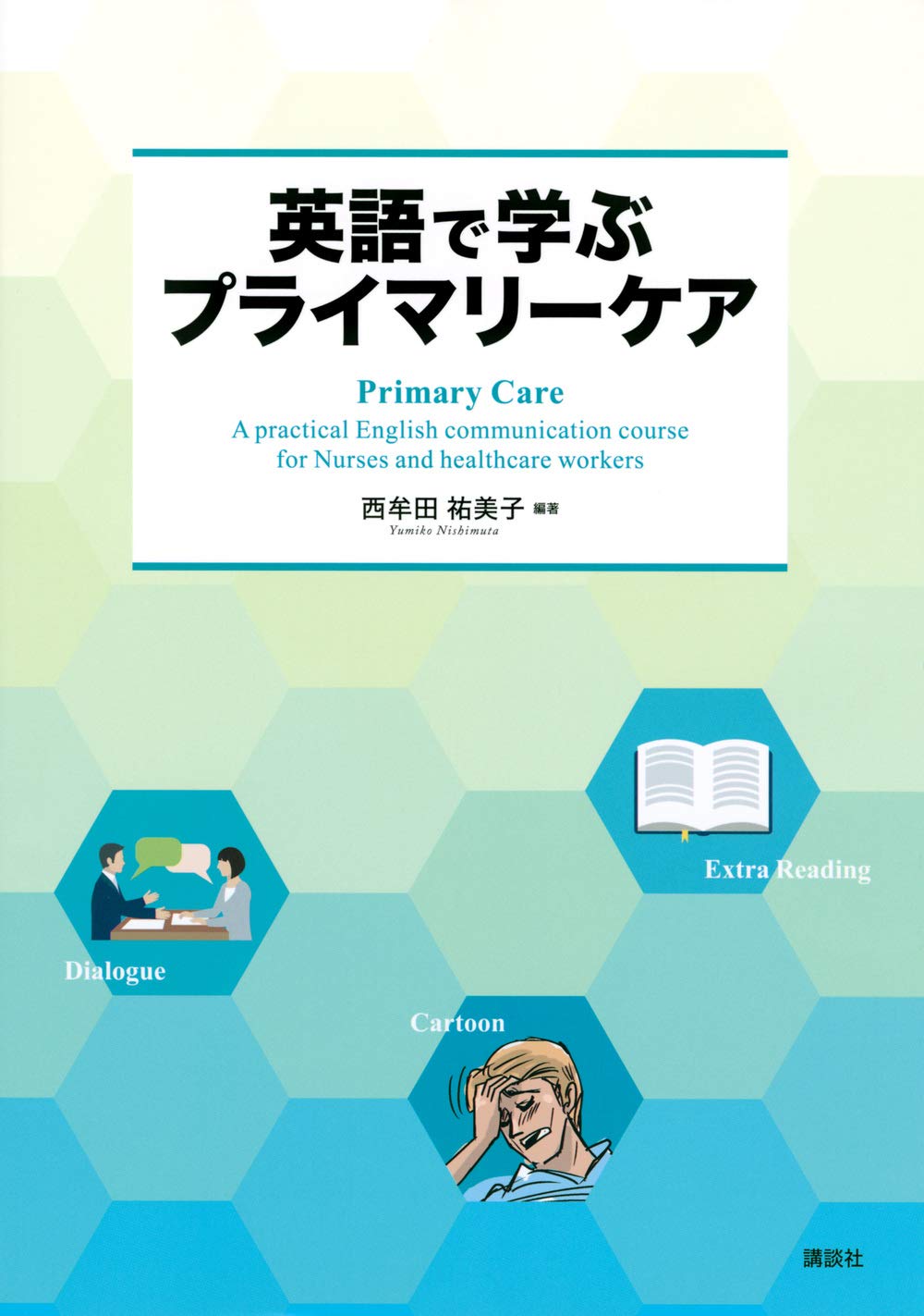 英語で学ぶプライマリーケア Primary Care - A practical English communication course for Nurses and healthcare workers (KS語学専門書) Books