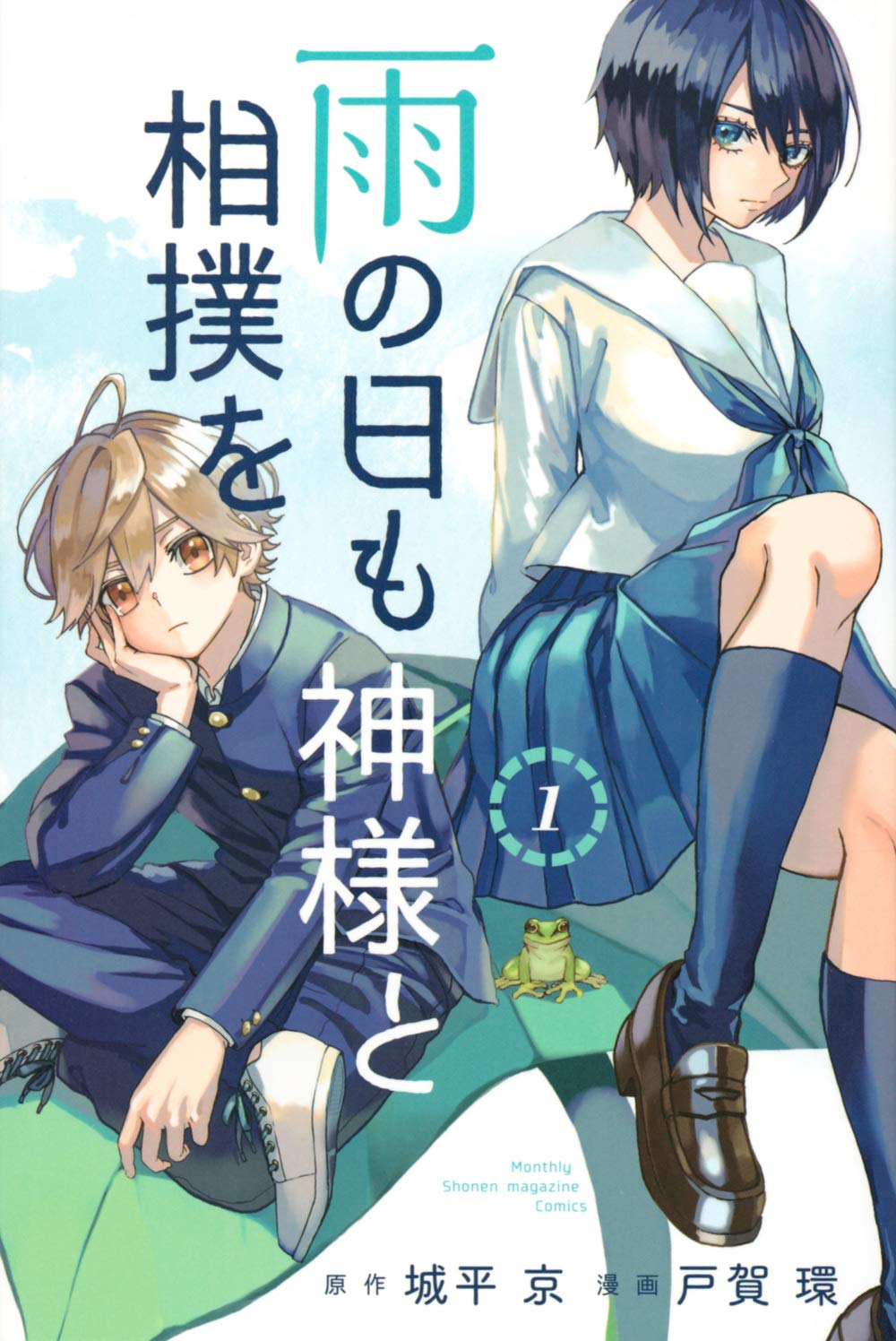 雨の日も神様と相撲を(1) (講談社コミックス月刊マガジン) Books