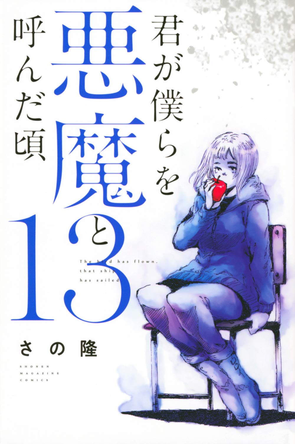 君が僕らを悪魔と呼んだ頃(13) (講談社コミックス) Books