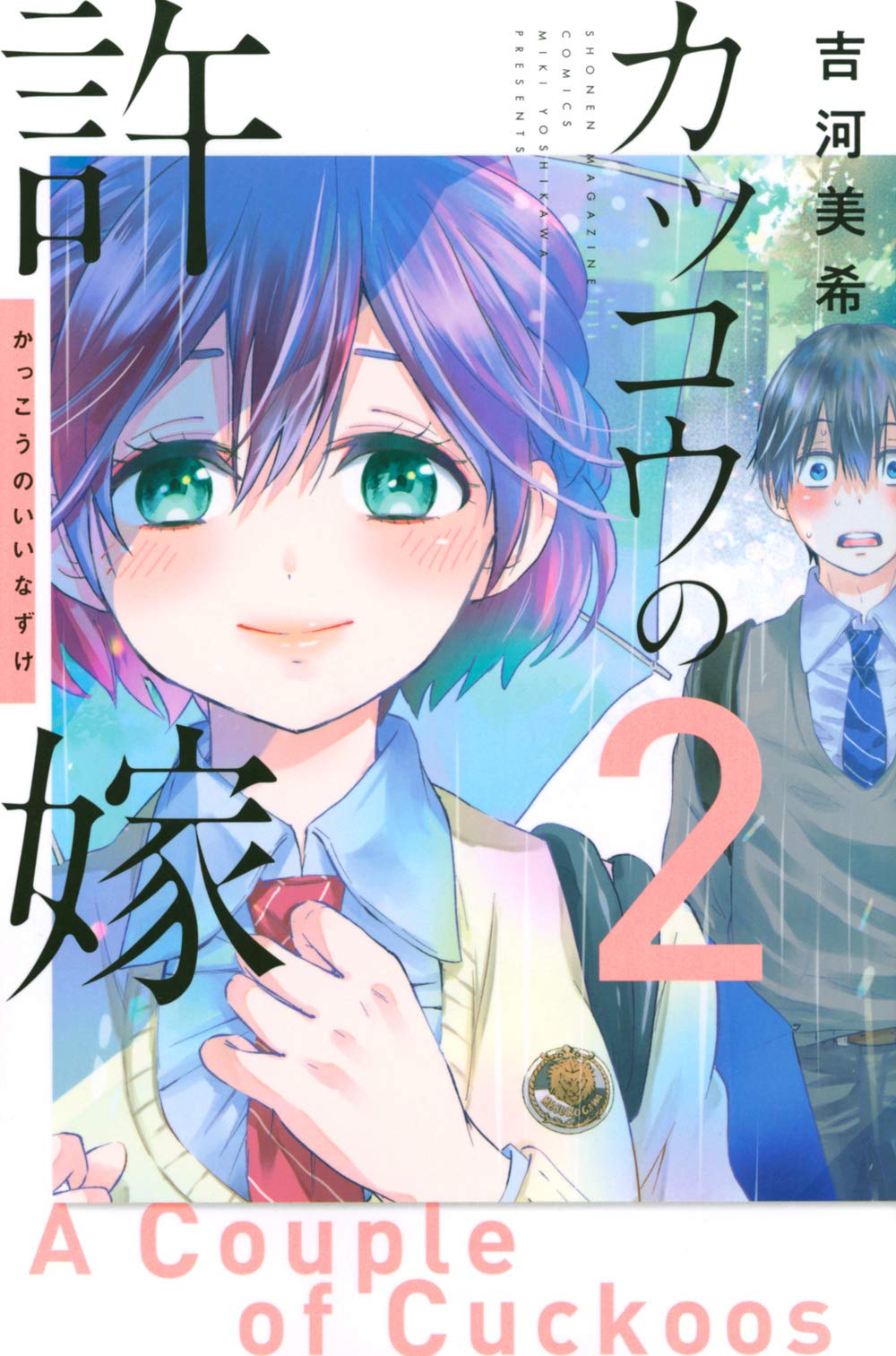 カッコウの許嫁(2) (講談社コミックス) Books
