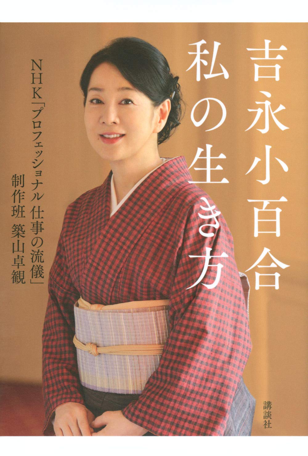 吉永小百合 私の生き方 Books