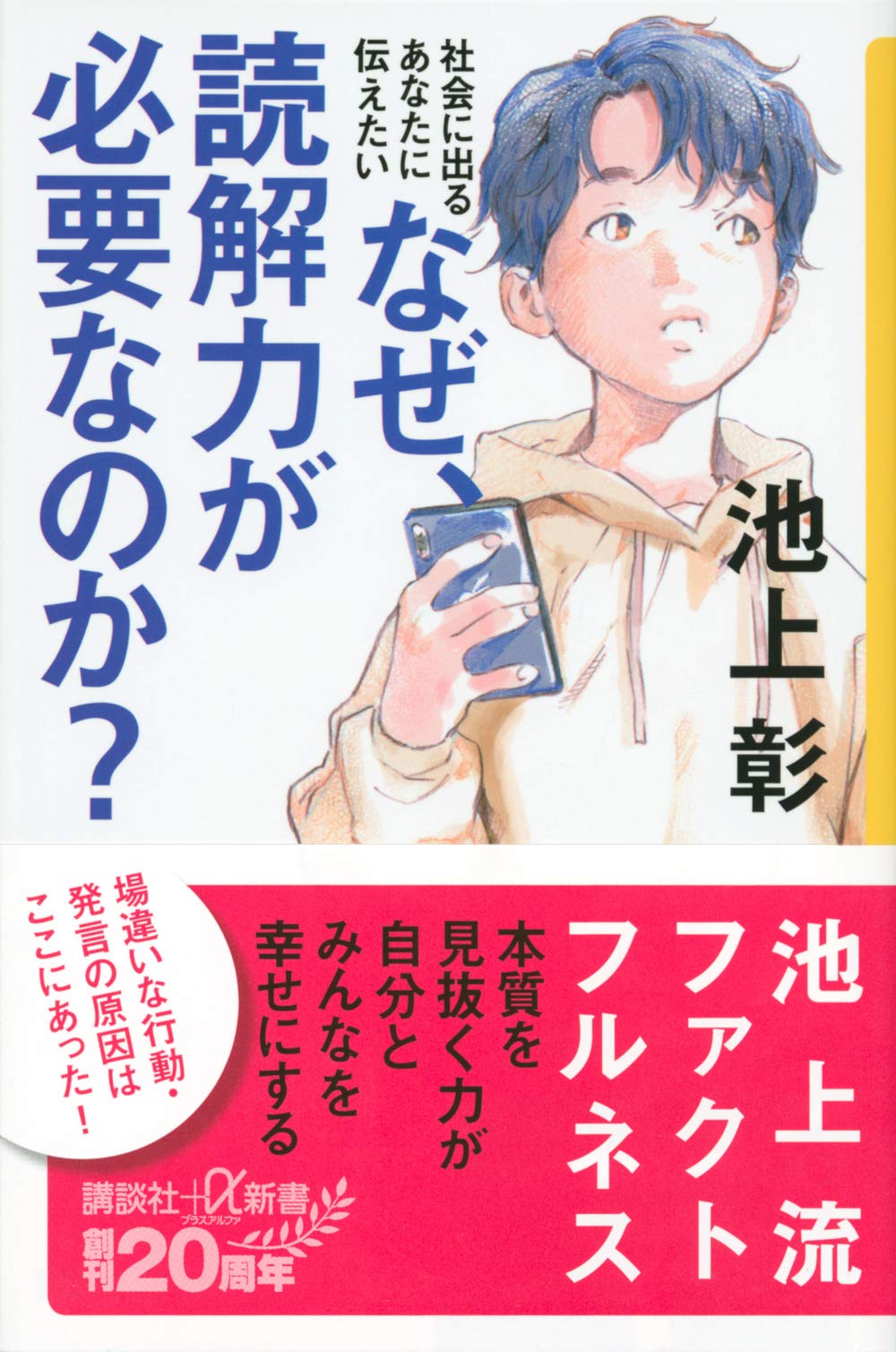 社会に出るあなたに伝えたい なぜ、読解力が必要なのか? (講談社+α新書) Books