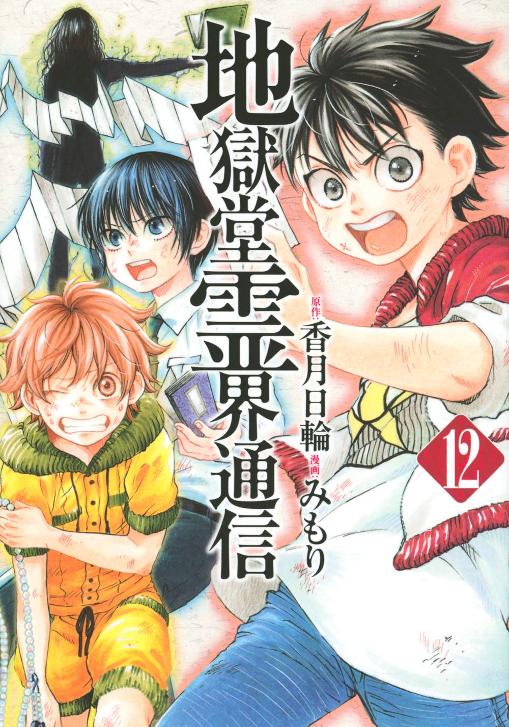 地獄堂霊界通信(12) (アフタヌーンKC) Books