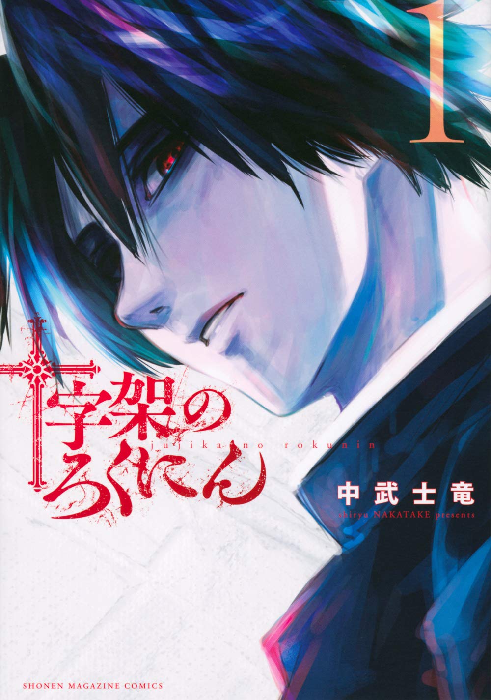 Product Image: 十字架のろくにん(1) (KCデラックス)