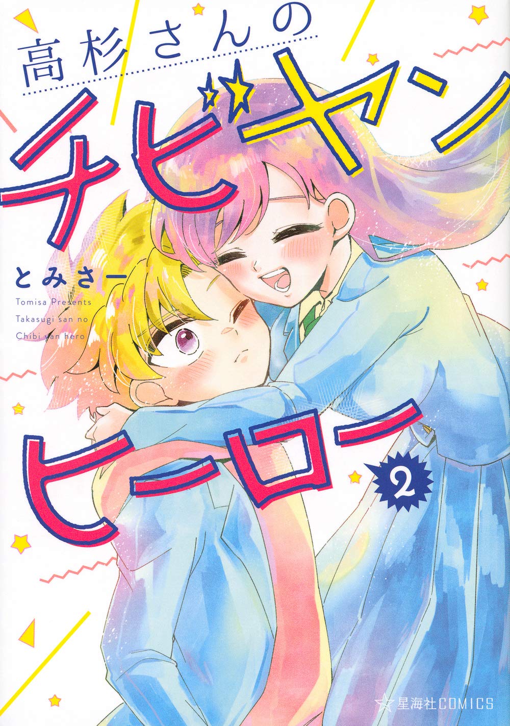 Product Image: 高杉さんのチビヤンヒーロー 2 (星海社COMICS)