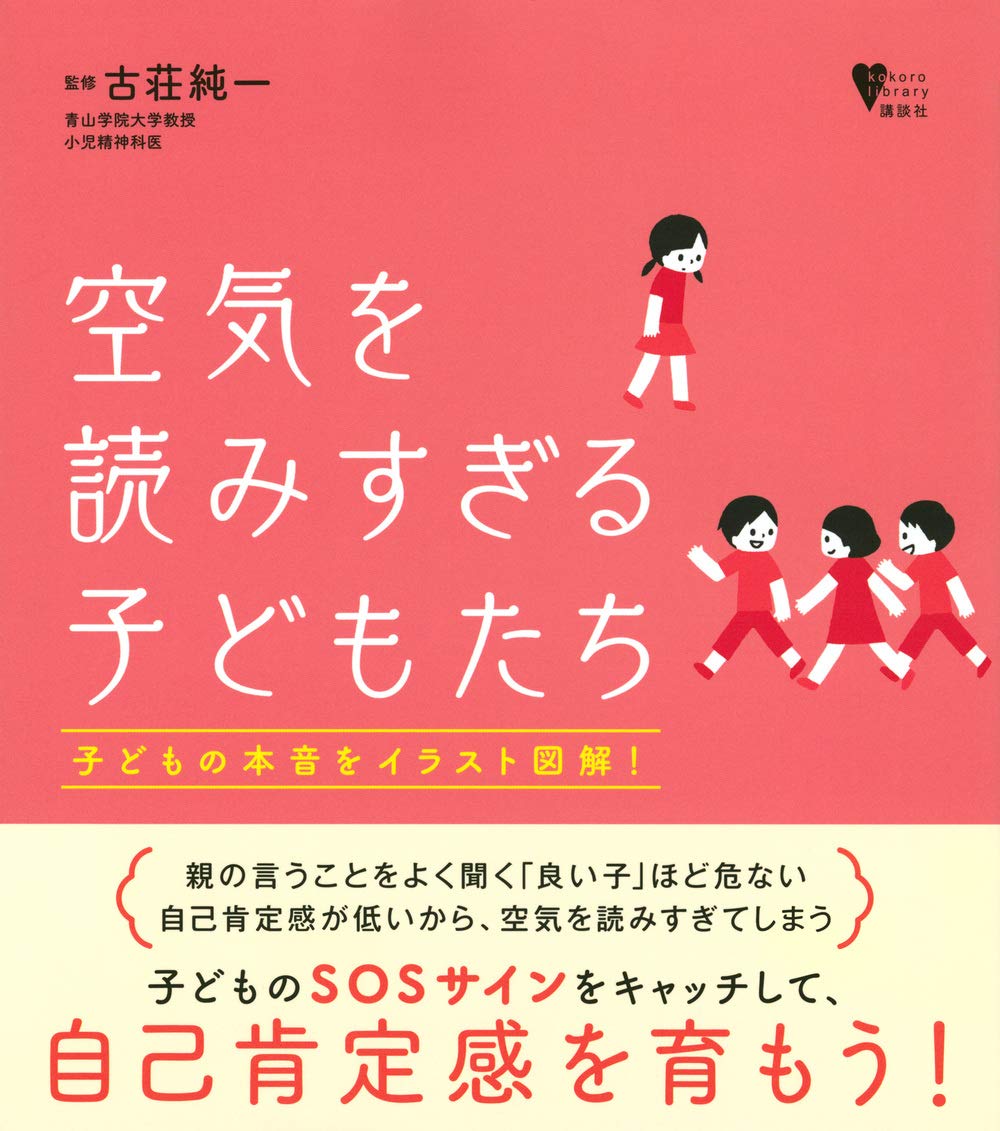 空気を読みすぎる子どもたち (こころライブラリー) Books