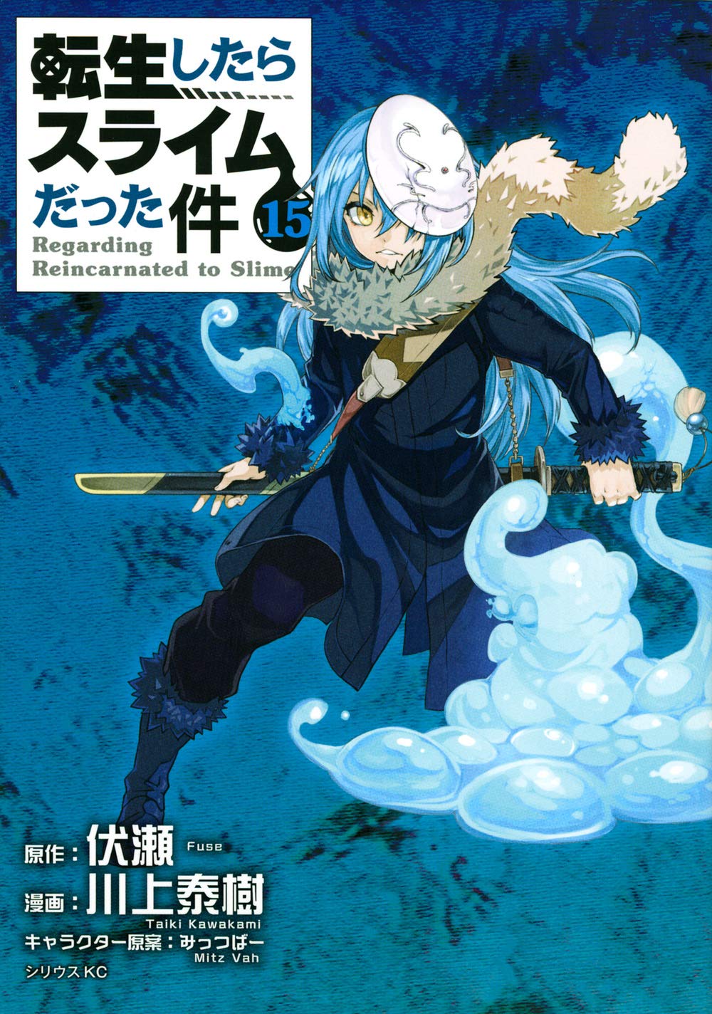 転生したらスライムだった件(15) (シリウスKC) Books
