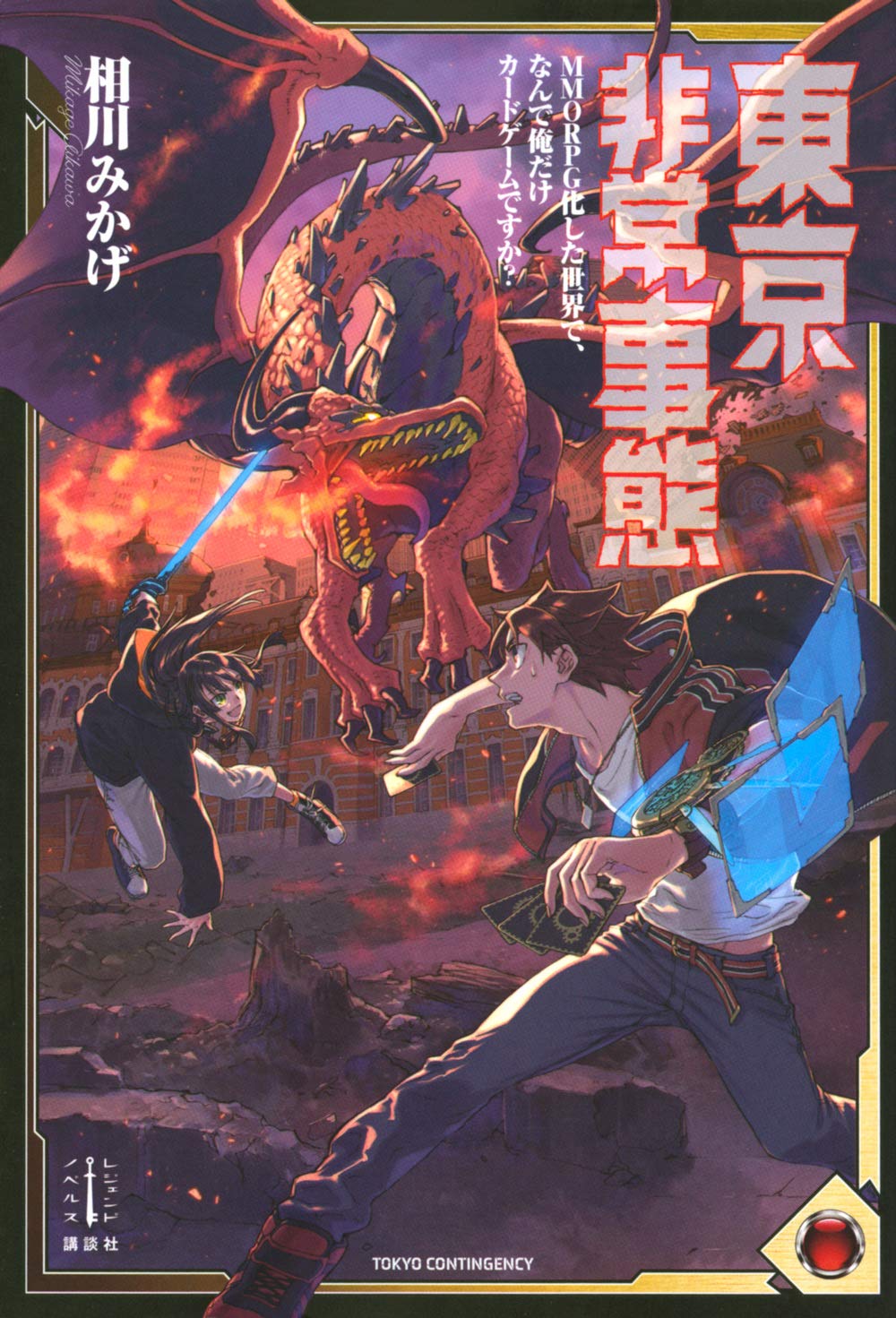 東京非常事態 MMORPG化した世界で、なんで俺だけカードゲームですか? (レジェンドノベルス) Books