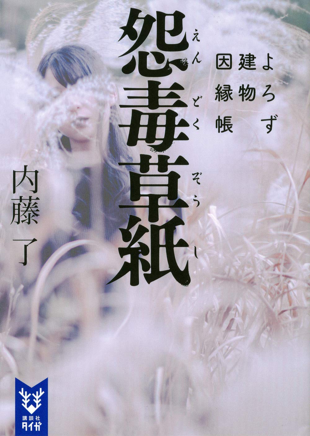 怨毒草紙 よろず建物因縁帳 (講談社タイガ) Books