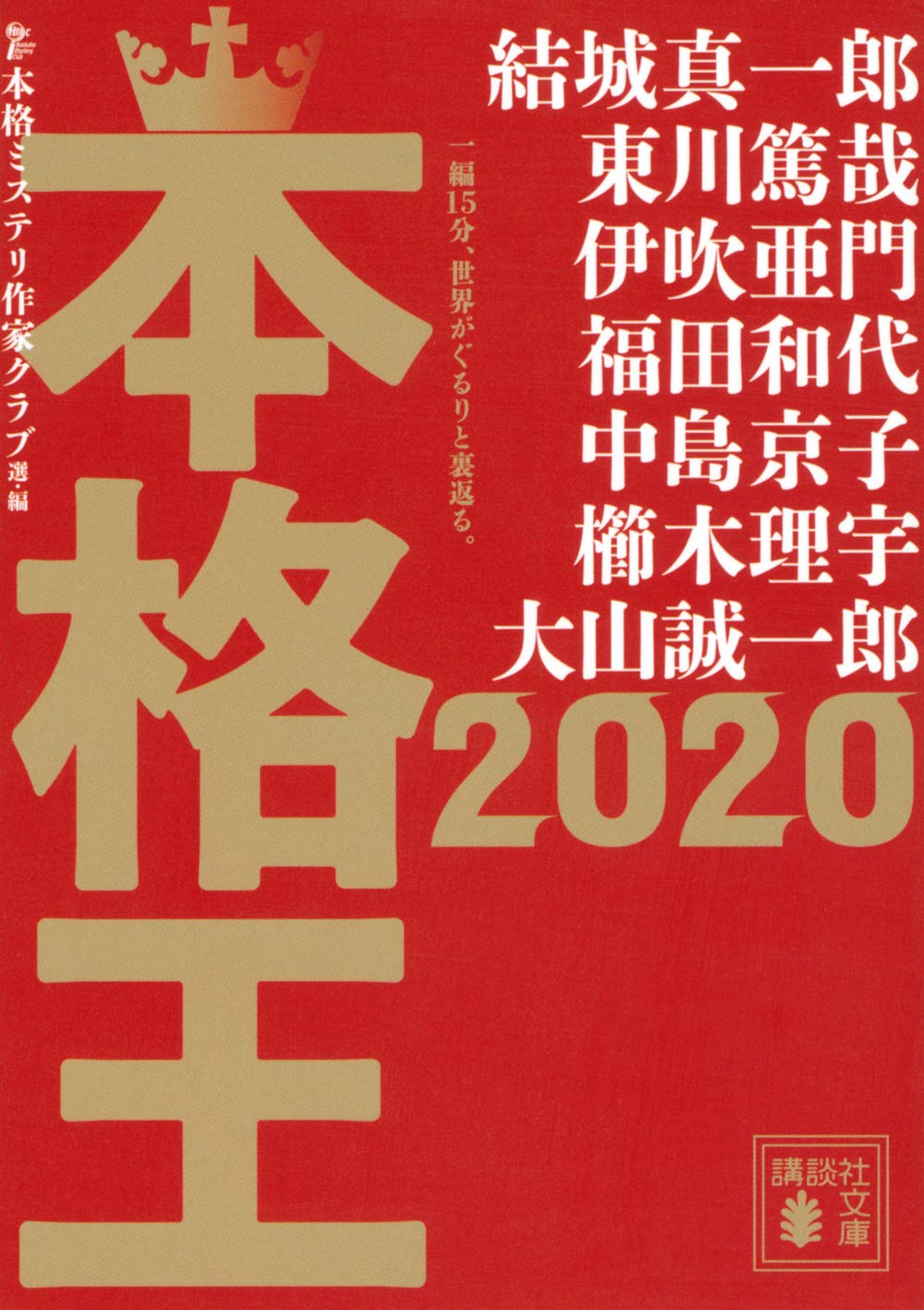 Product Image: 本格王2020 (講談社文庫)