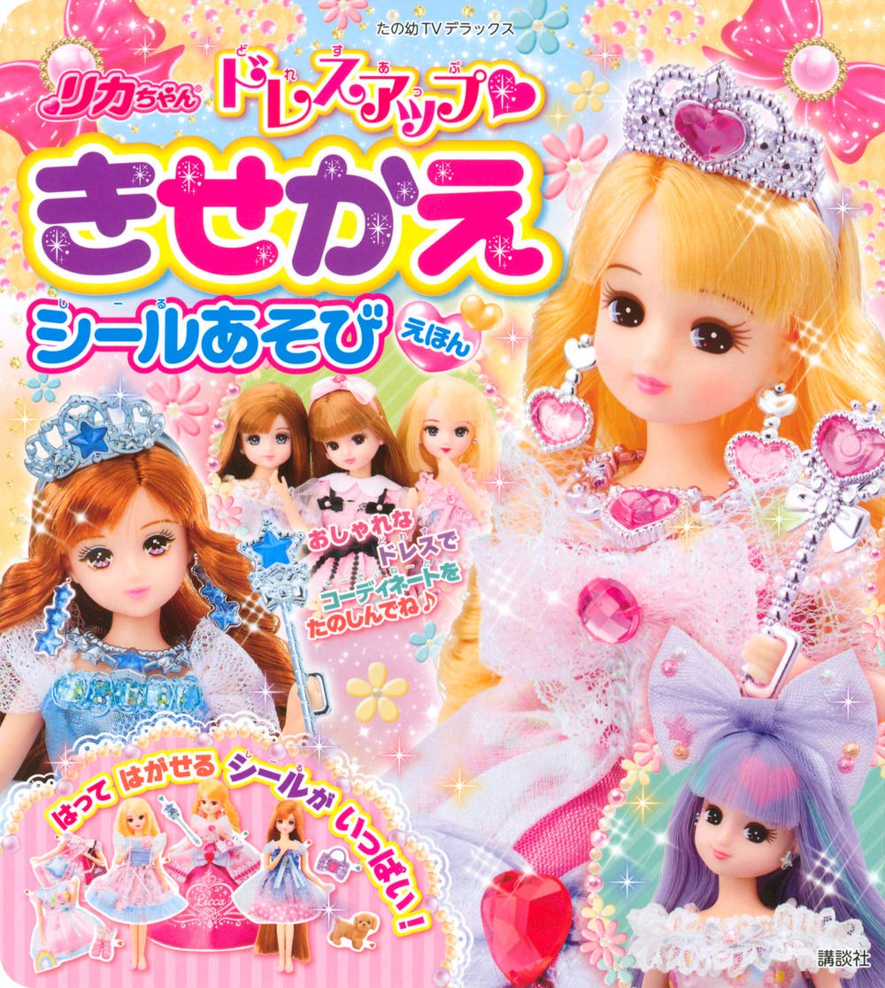 リカちゃん ドレスアップ きせかえシールあそびえほん (たの幼テレビデラックス) Books