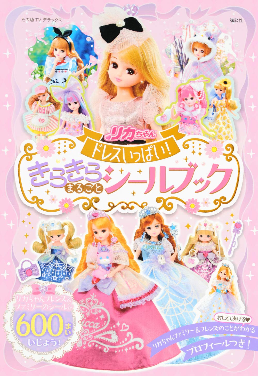 リカちゃん ドレスいっぱい! きらきら まるごと シールブック (たの幼テレビデラックス) Books