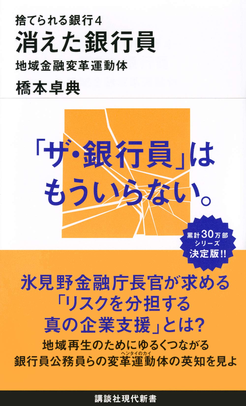 捨てられる銀行4 消えた銀行員 地域金融変革運動体 (講談社現代新書) Books