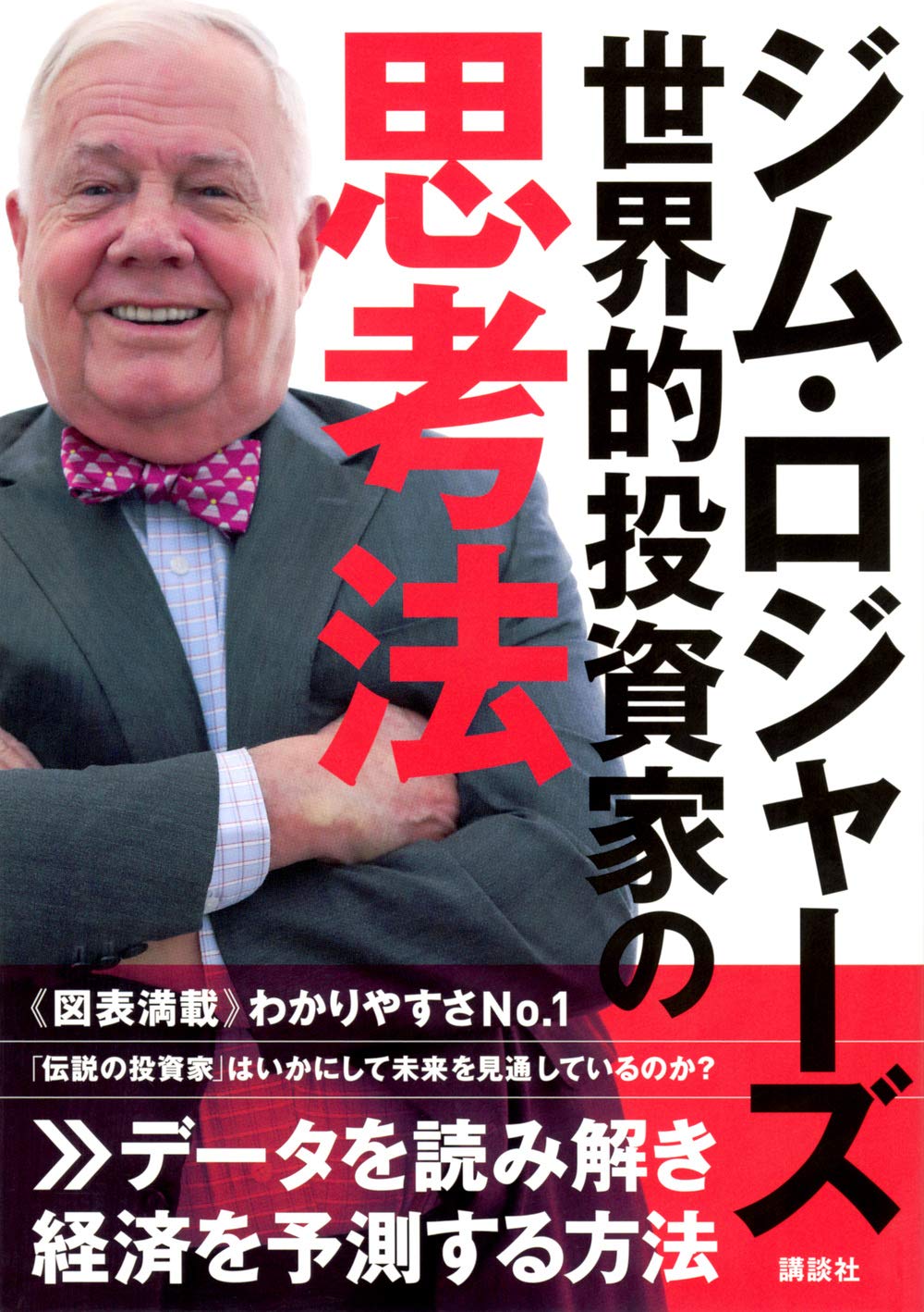 ジム・ロジャーズ 世界的投資家の思考法 Books
