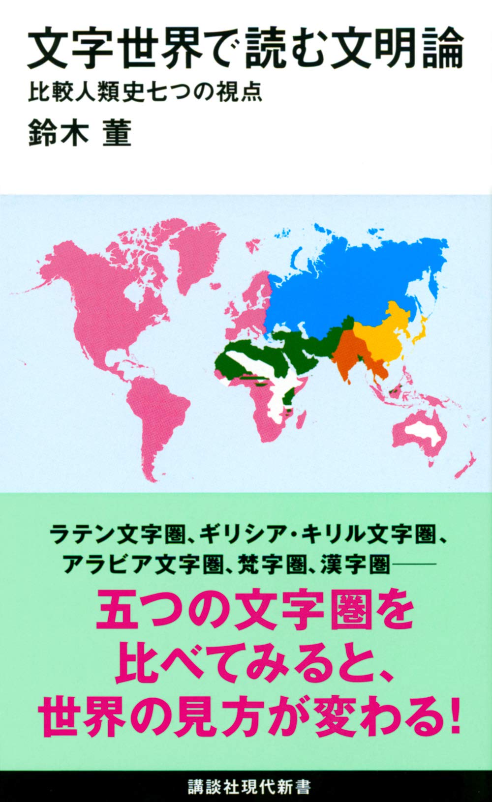 文字世界で読む文明論 比較人類史七つの視点 (講談社現代新書) Books