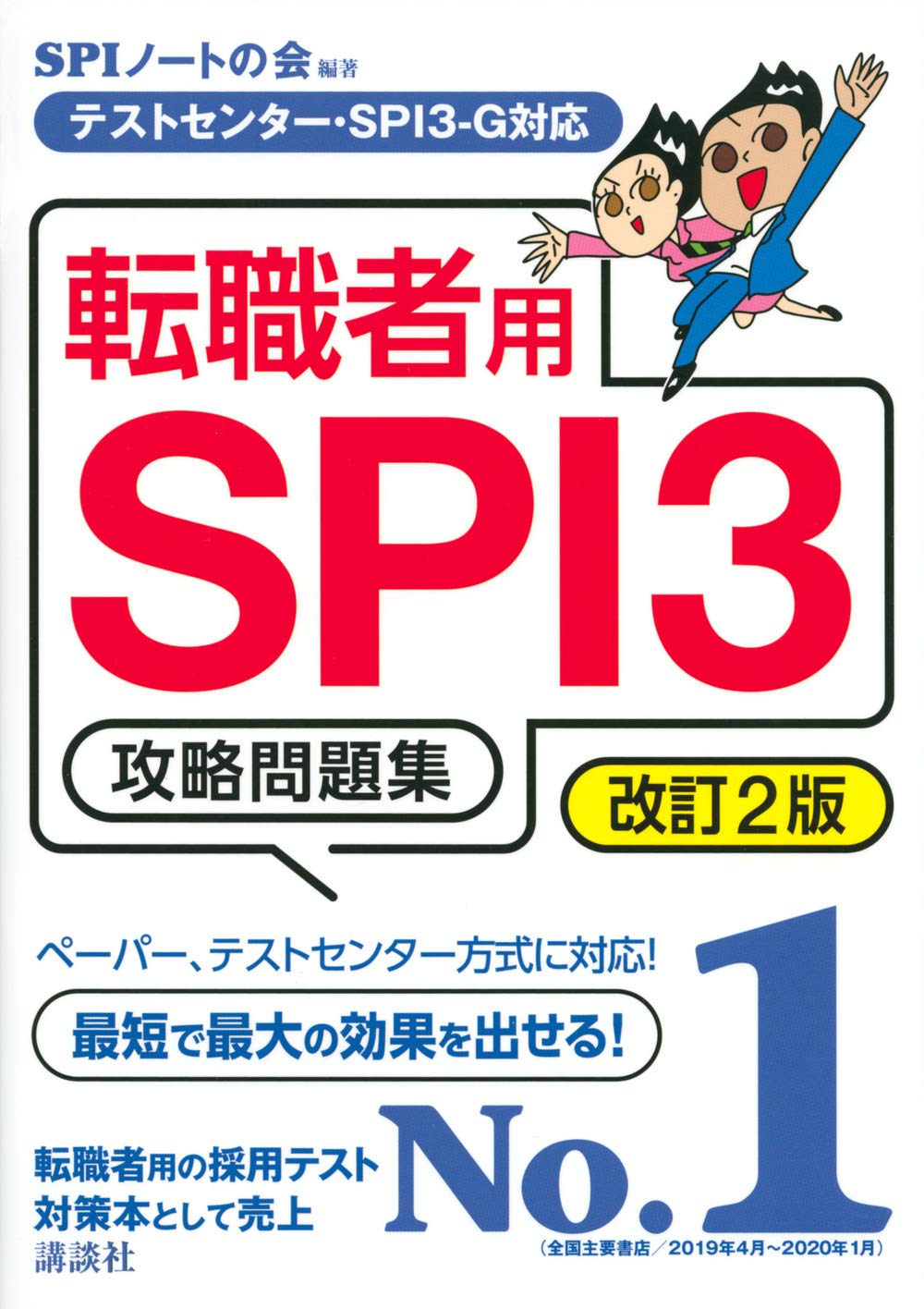 テストセンター・SPI3-G対応 転職者用SPI3攻略問題集 改訂2版 (本当の就職テスト) Books