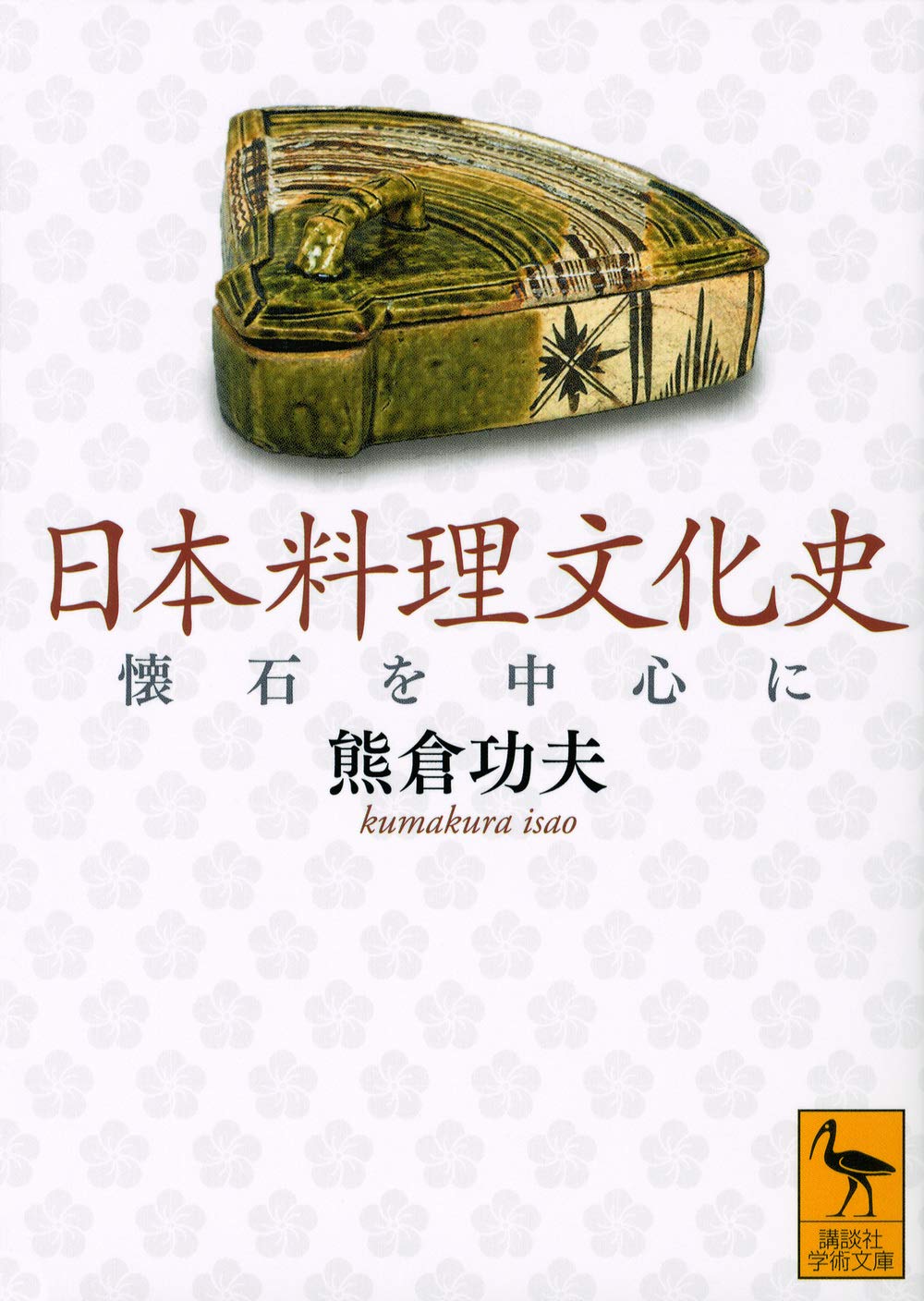 日本料理文化史 懐石を中心に (講談社学術文庫) Books