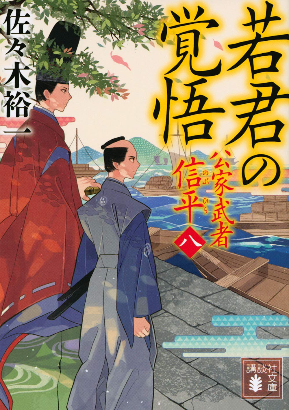 若君の覚悟 公家武者 信平(八) (講談社文庫) Books