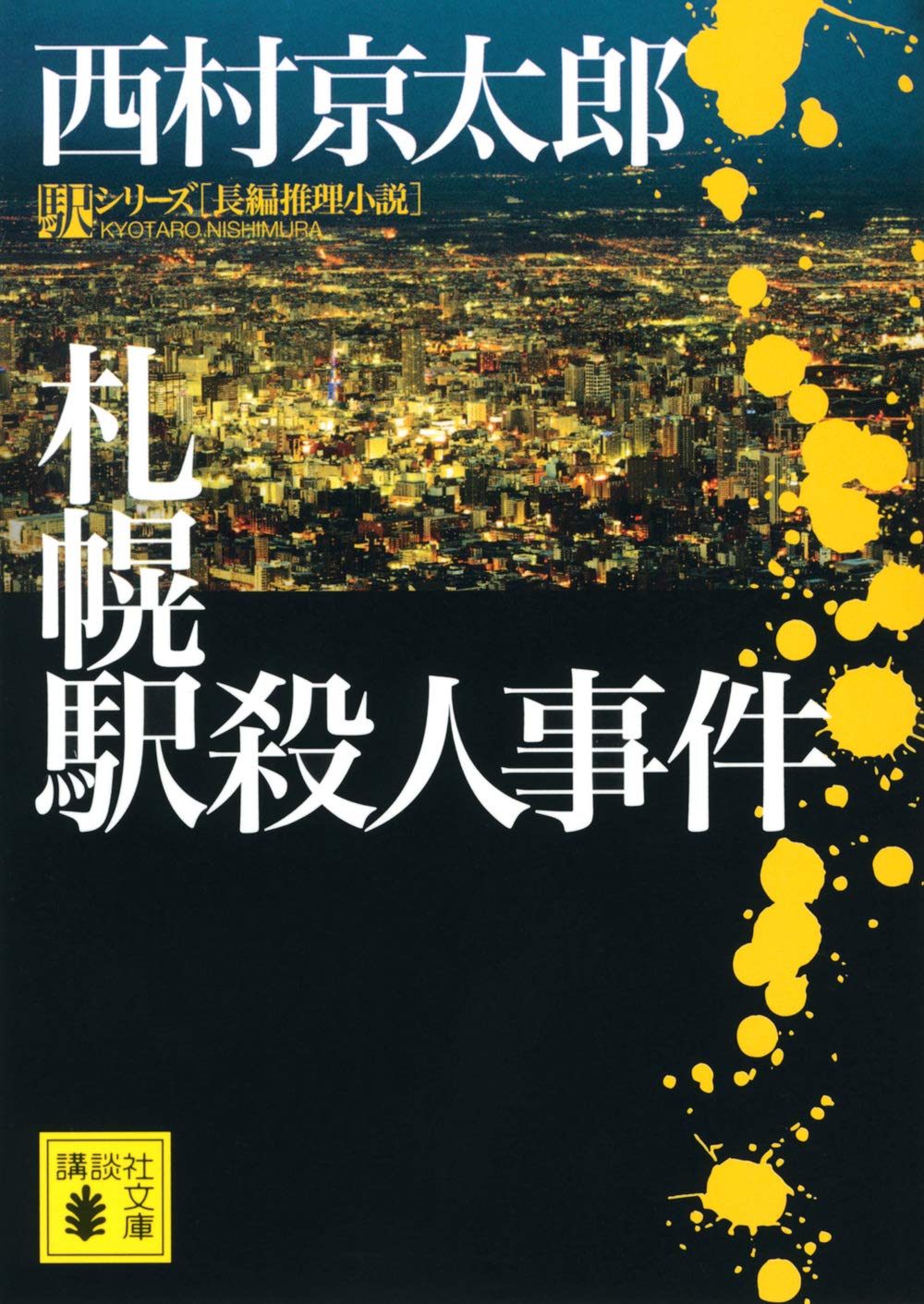 札幌駅殺人事件 (講談社文庫) Books