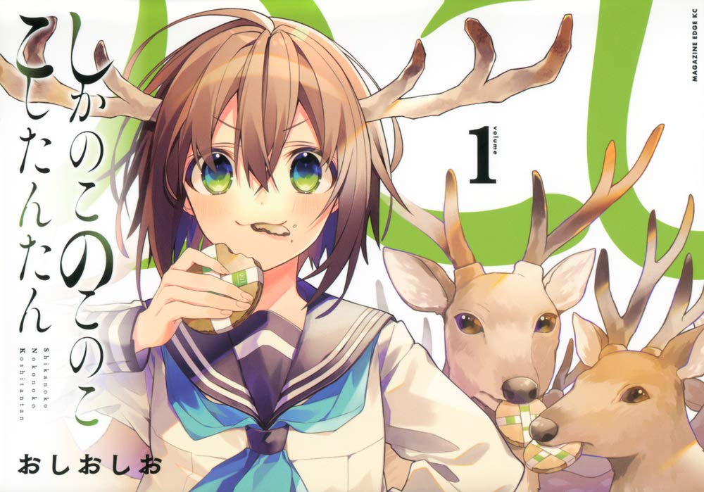 しかのこのこのここしたんたん(1) (マガジンエッジKC) Books