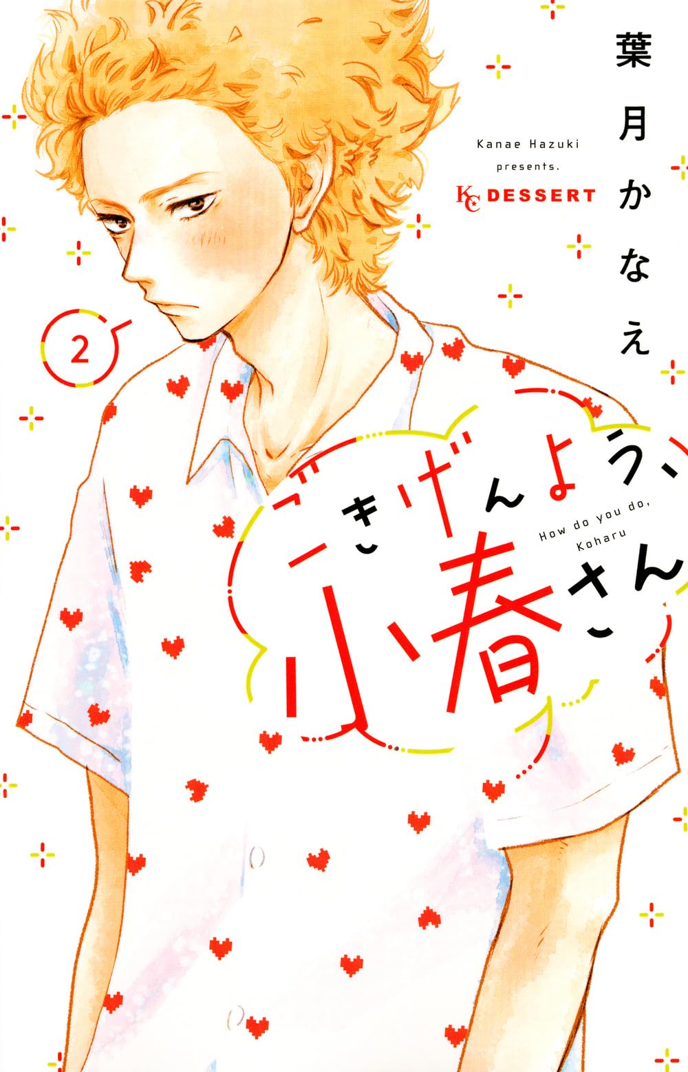 ごきげんよう、小春さん(2) (KC デザート) Books