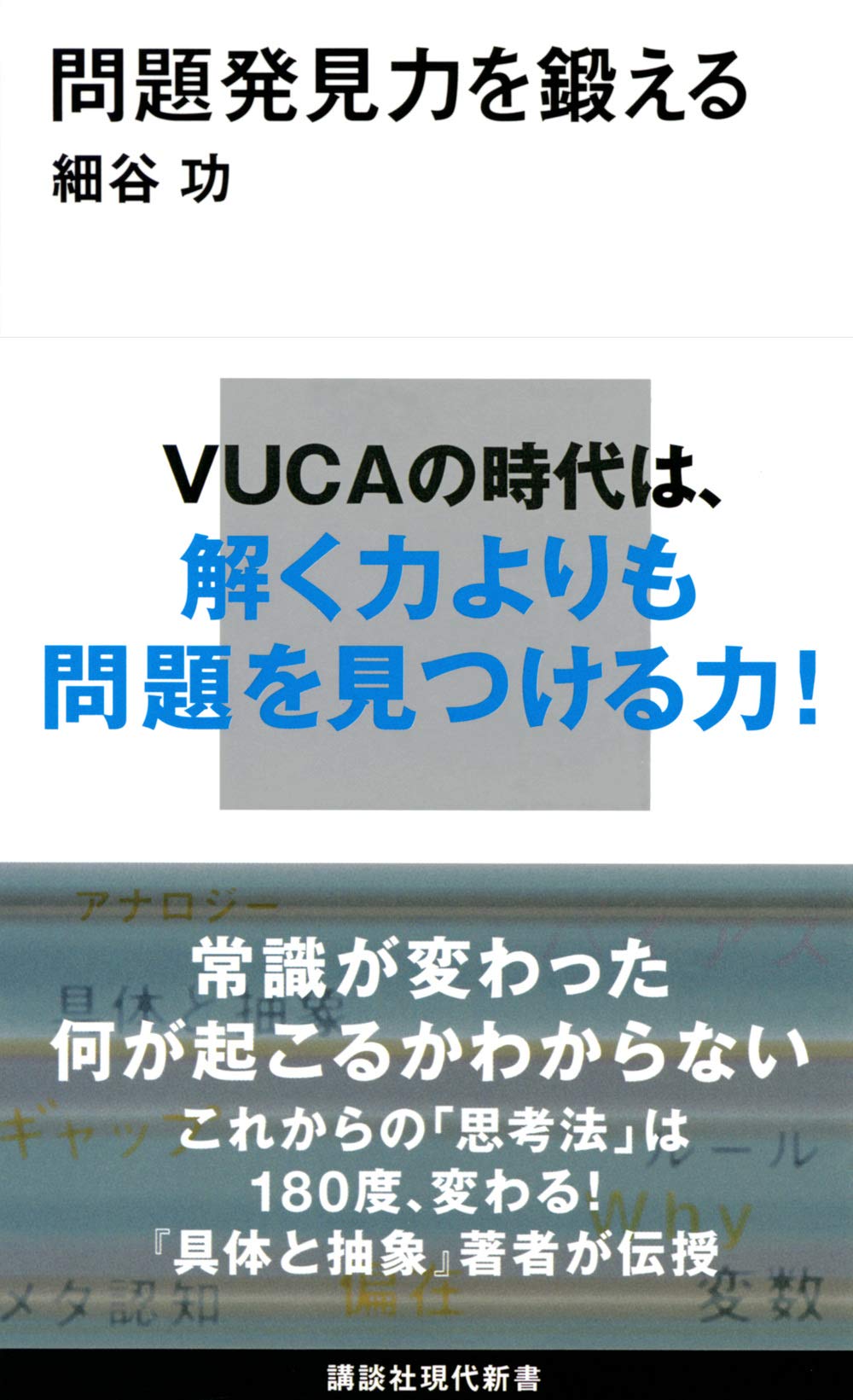 問題発見力を鍛える (講談社現代新書) Books