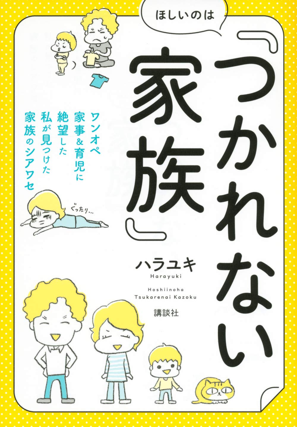 ほしいのは「つかれない家族」 ワンオペ家事&育児に絶望した私が見つけた家族のシアワセ (講談社の実用BOOK) book