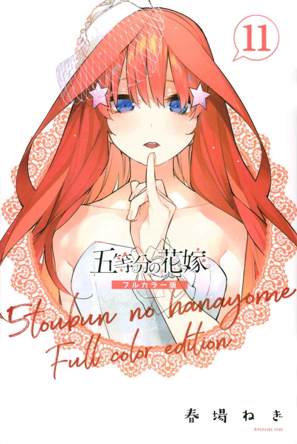 五等分の花嫁 フルカラー版(11) (KCデラックス) book