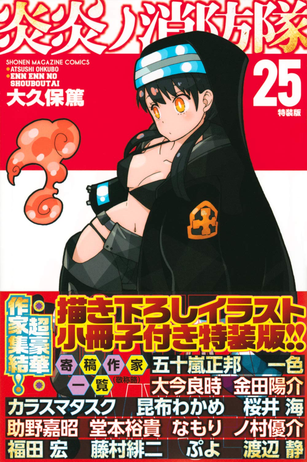 炎炎ノ消防隊(25)特装版 (プレミアムKC) book