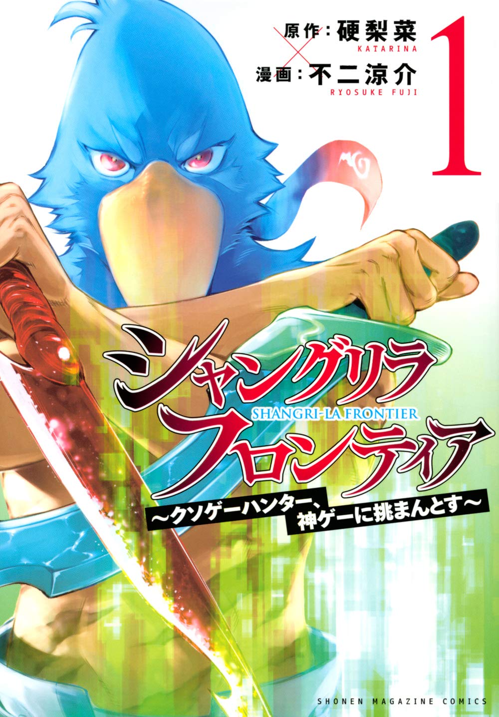 シャングリラ・フロンティア(1) ~クソゲーハンター、神ゲーに挑まんとす~ (KCデラックス) book