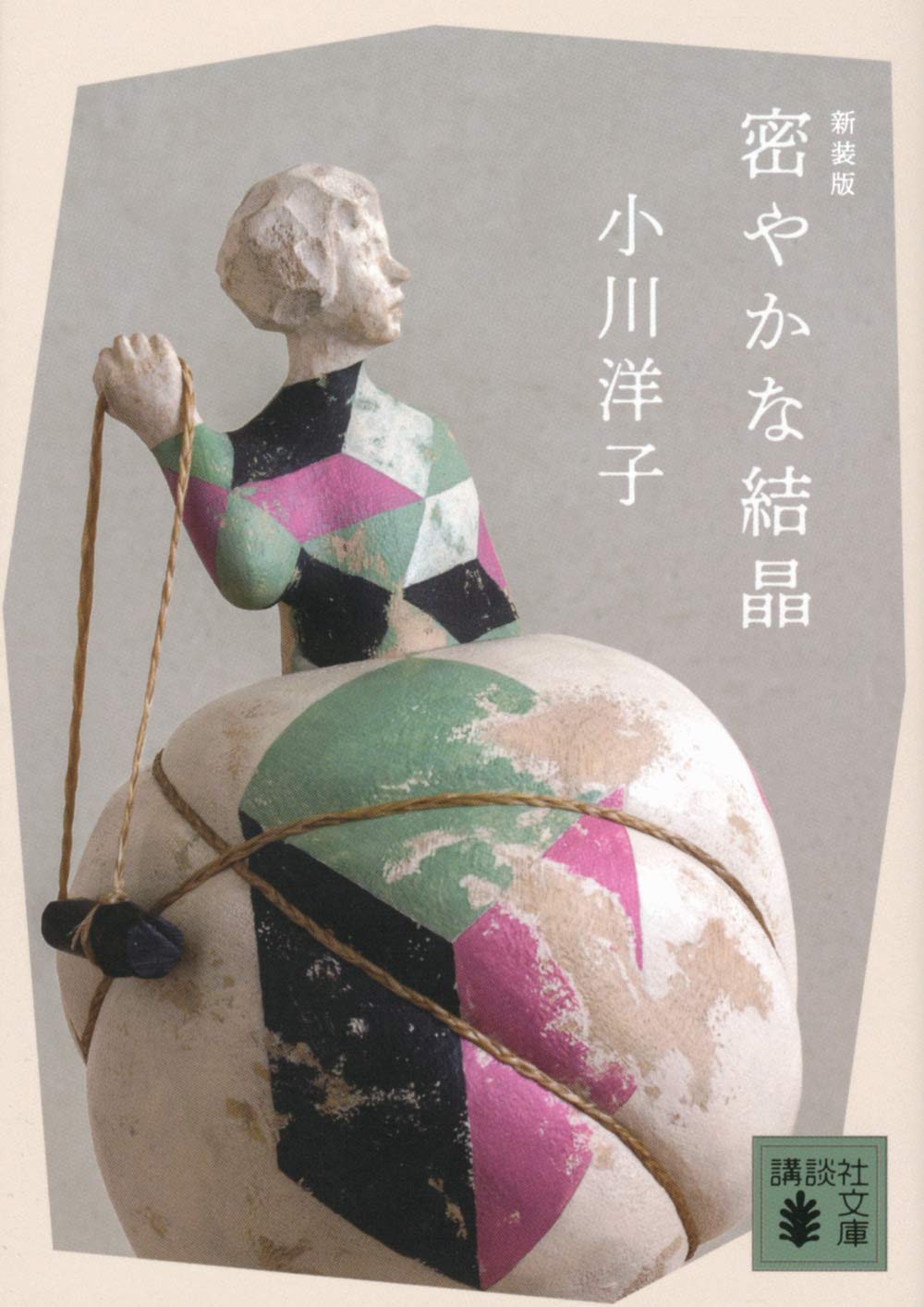 密やかな結晶 新装版 (講談社文庫) book