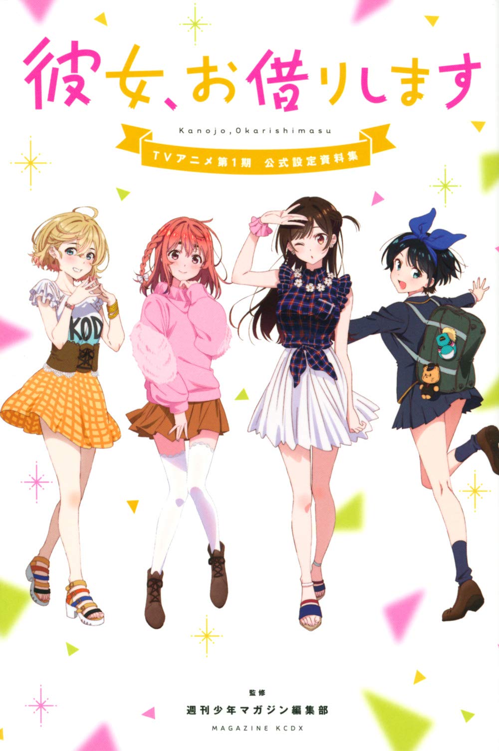 彼女、お借りします TVアニメ第1期 公式設定資料集 (KCデラックス) book