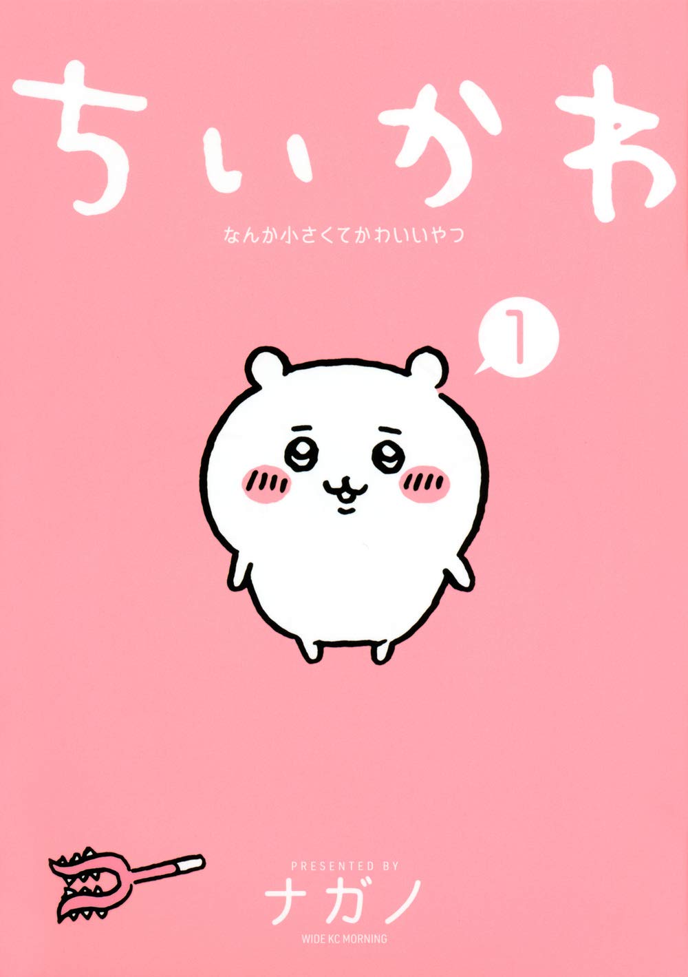 ちいかわ なんか小さくてかわいいやつ(1) (ワイドKC) book